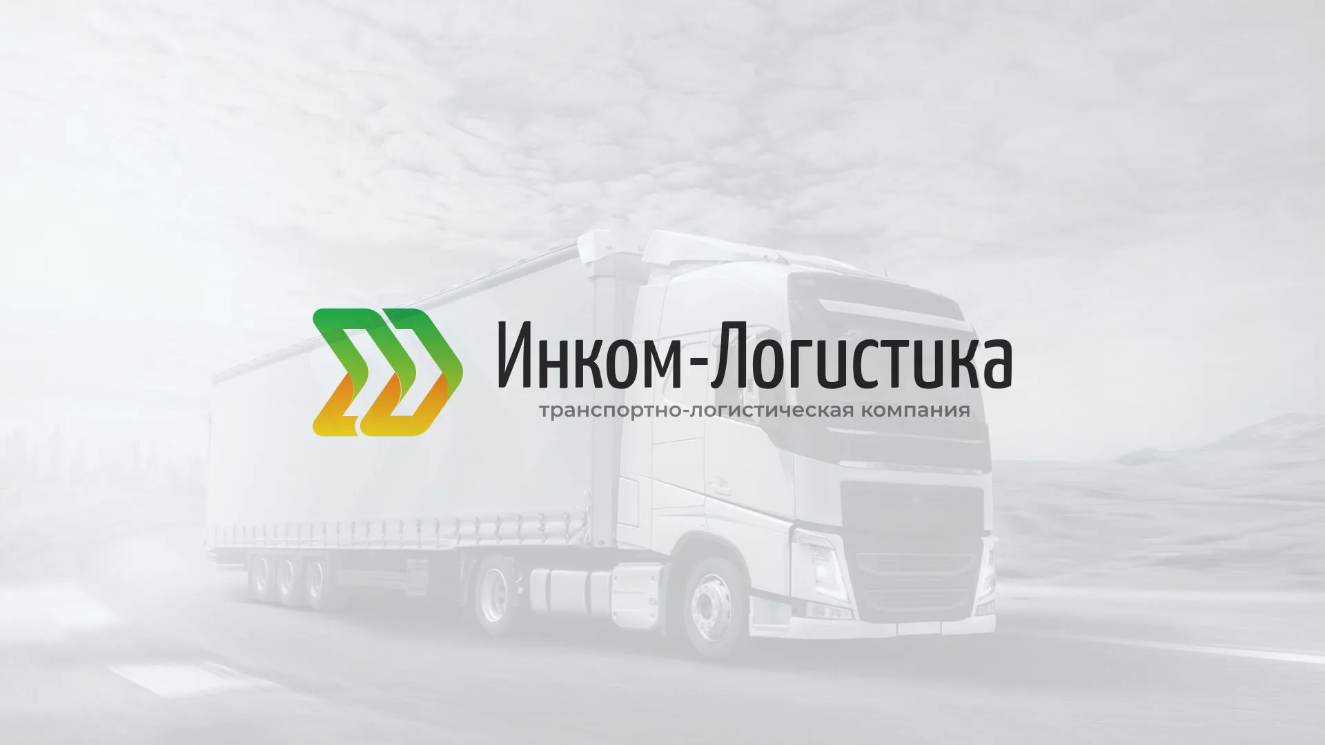 Разработка логотипа и сайта компании «Инком-Логистика» в Сыктывкаре